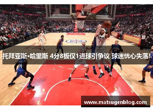 托拜亚斯·哈里斯 4分8板仅1进球引争议 球迷忧心失落!