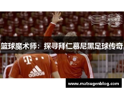 篮球魔术师：探寻拜仁慕尼黑足球传奇