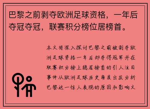 巴黎之前剥夺欧洲足球资格，一年后夺冠夺冠，联赛积分榜位居榜首。